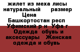 жилет из меха лисы (натуральный) 42 размер. › Цена ­ 20 000 - Башкортостан респ., Уфимский р-н, Уфа г. Одежда, обувь и аксессуары » Женская одежда и обувь   